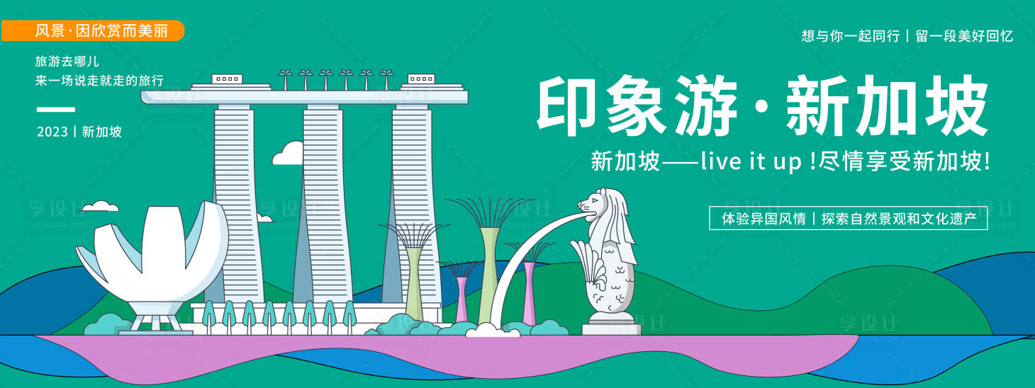 源文件下载【享设计】搜索编号：92160019950342695【新加坡印象旅游活动背景板】