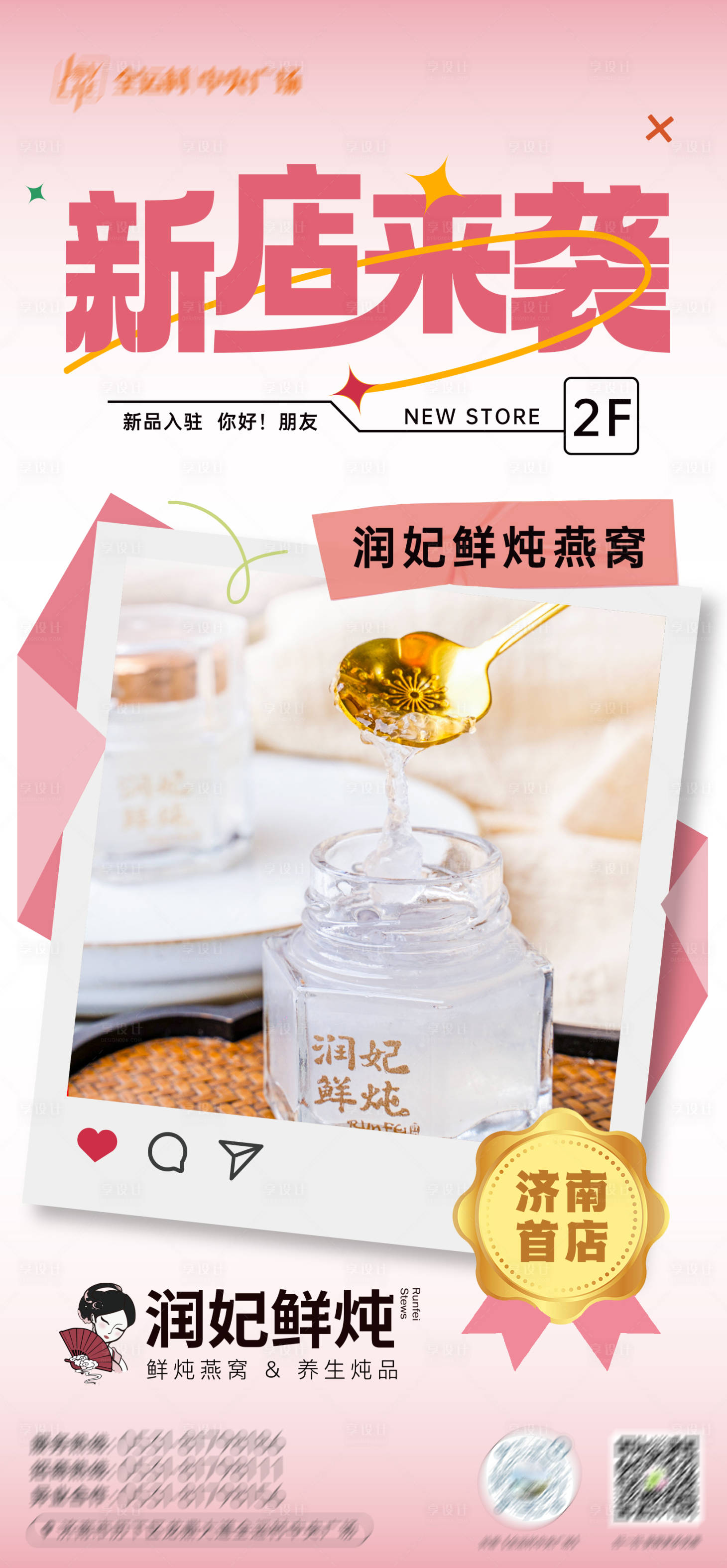 源文件下载【享设计】搜索编号：54250020016697015【新店燕窝开业入驻活动海报】