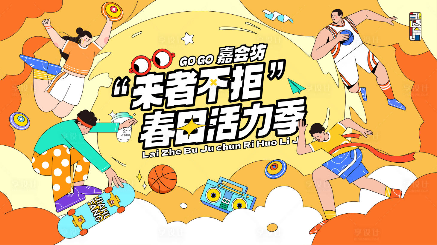 源文件下載【享設計】搜索編號：46080019955315900【活力運動季展板】