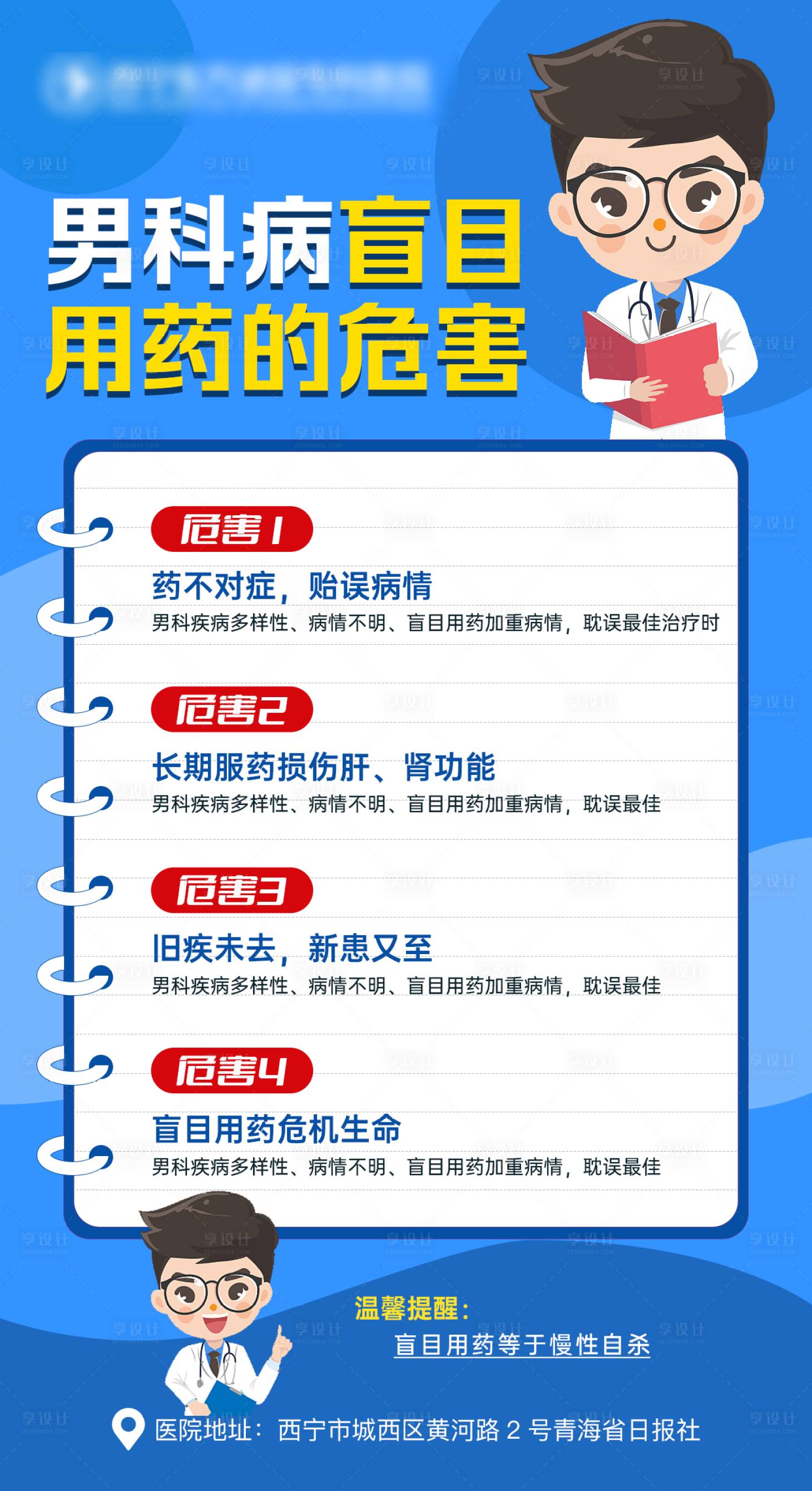 源文件下載【享設計】搜索編號：13210020049091002【男科病盲目用藥的危害海報】