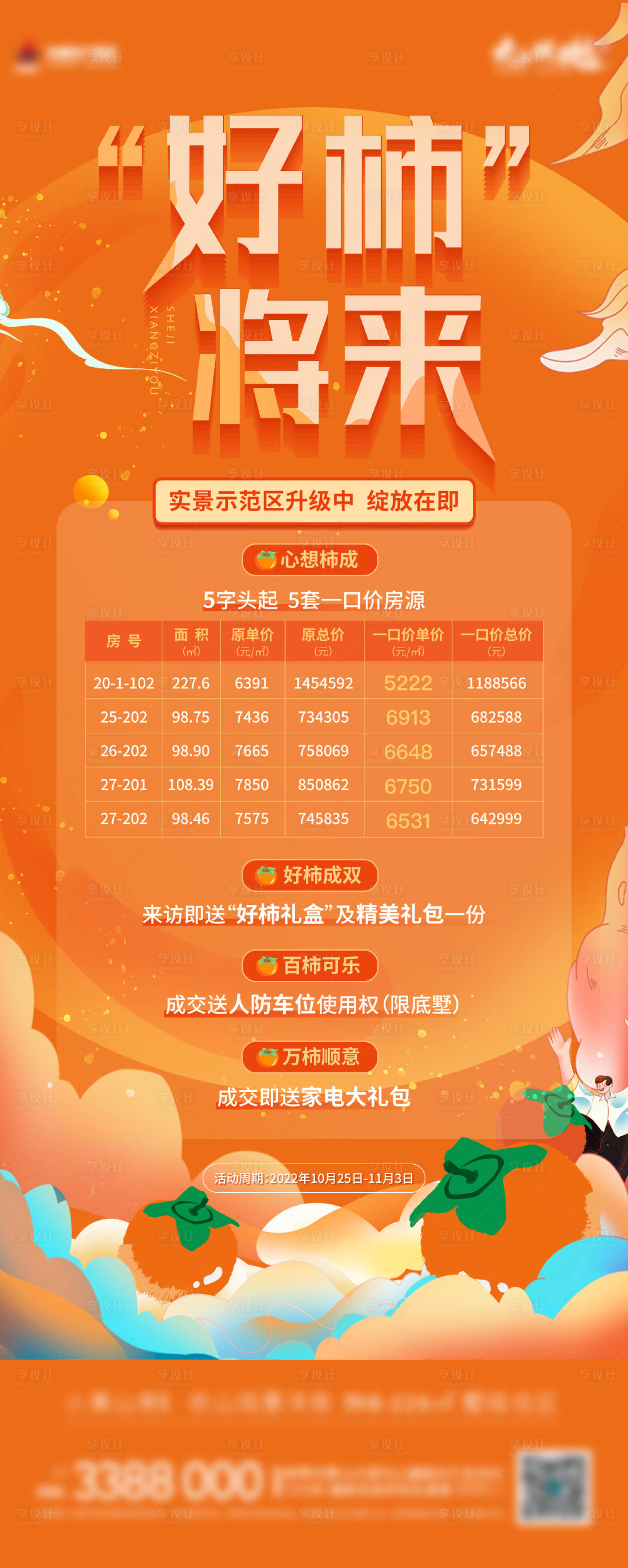 源文件下载【享设计】搜索编号：46820019602077232【地产好柿将来特价简约海报】