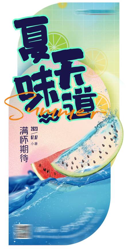 源文件下载【小暑节气单图】编号：63120019641456225