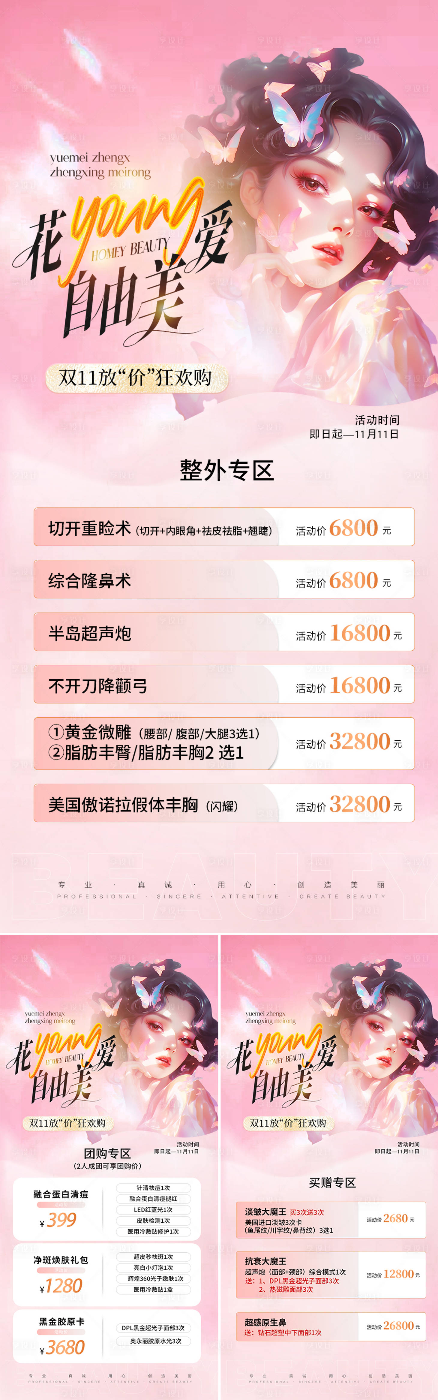 源文件下载【享设计】搜索编号：62510019614655966【医美双11活动系列海报】
