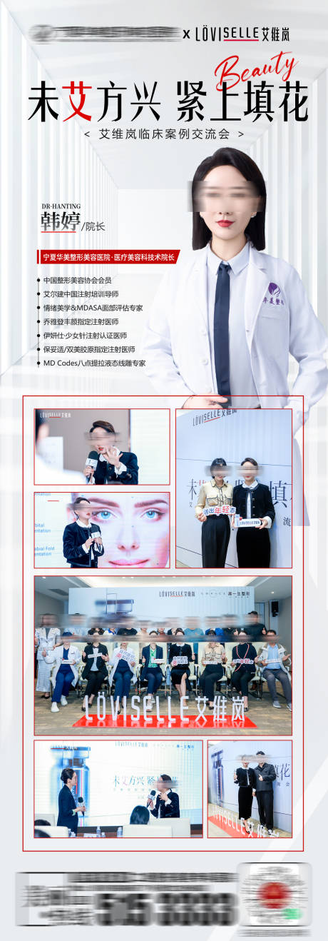 源文件下载【医美交流会活动长图】编号：53760019886182300