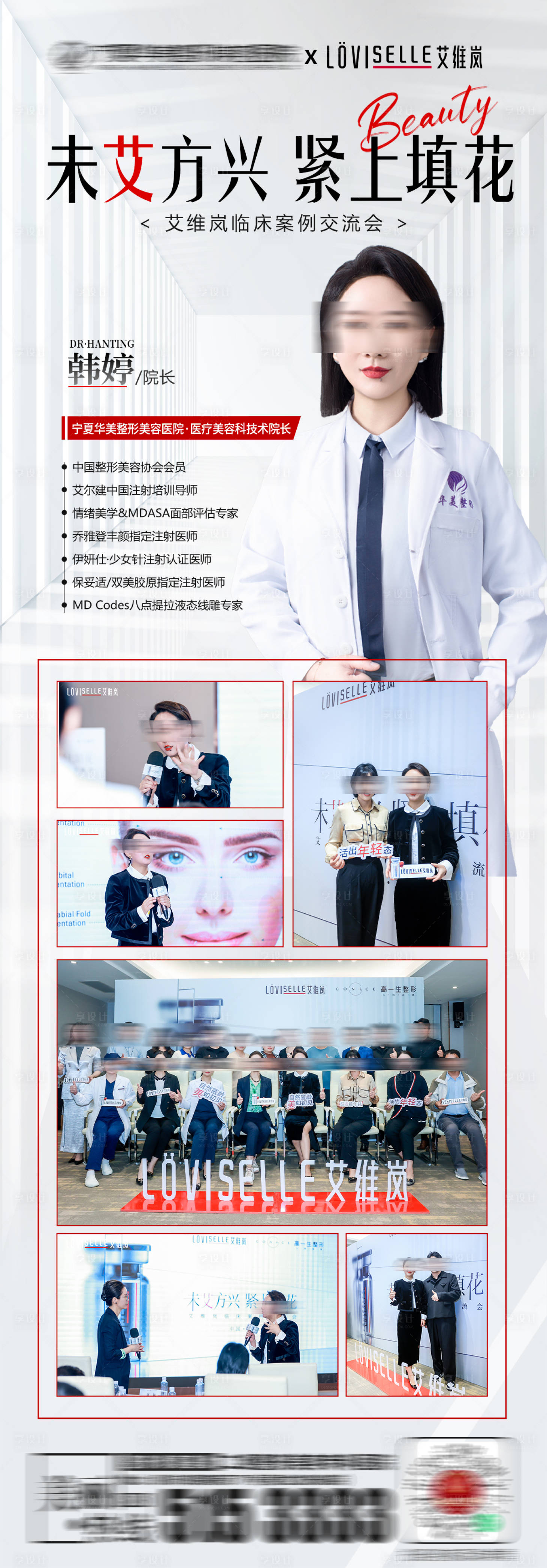 源文件下載【享設計】搜索編號：53760019886182300【醫美交流會活動長圖】