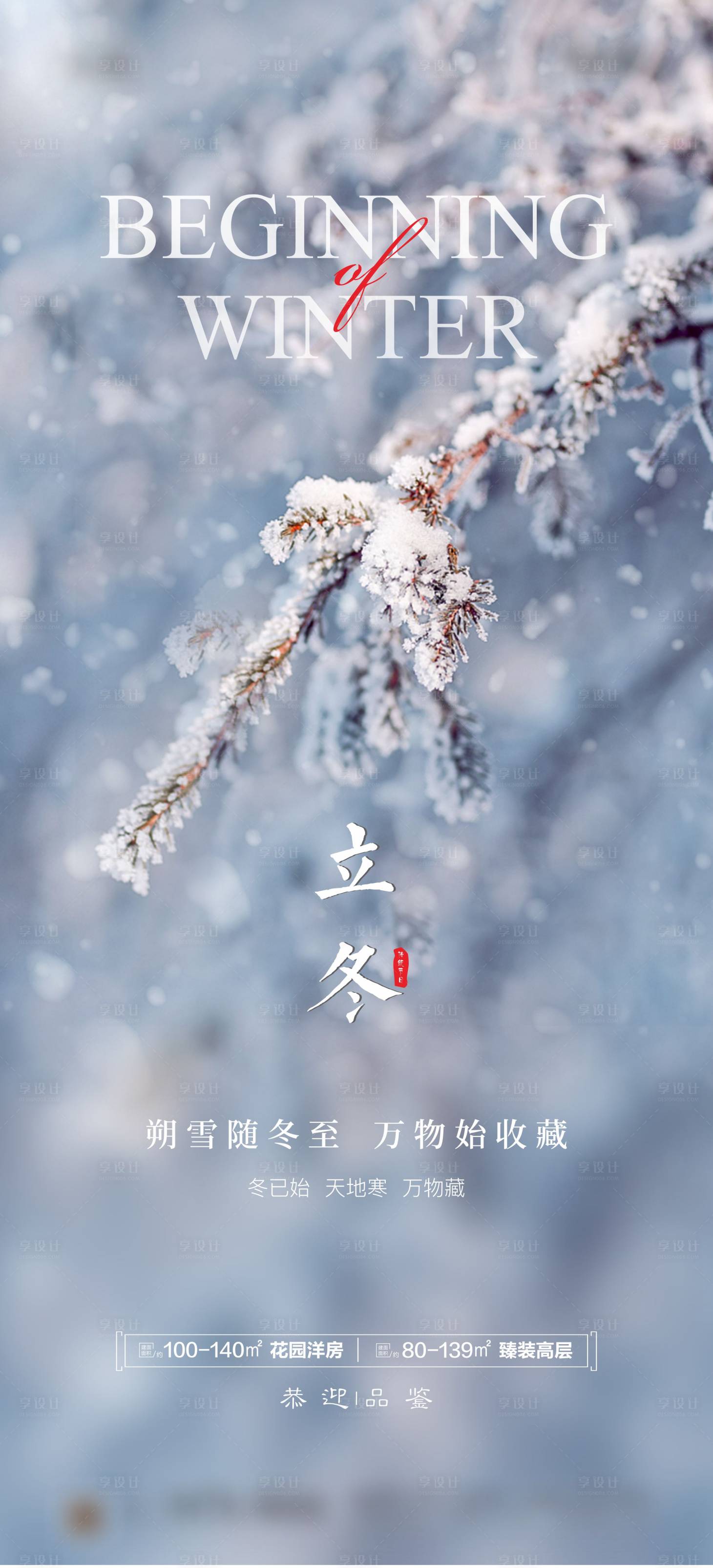 源文件下載【享設計】搜索編號：78300019909035903【地產立冬節(jié)氣海報】