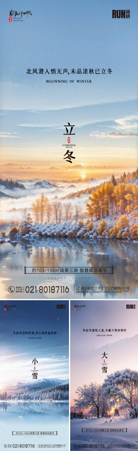 源文件下载【立冬小雪大雪节气系列地产海报】编号：84840020039002116