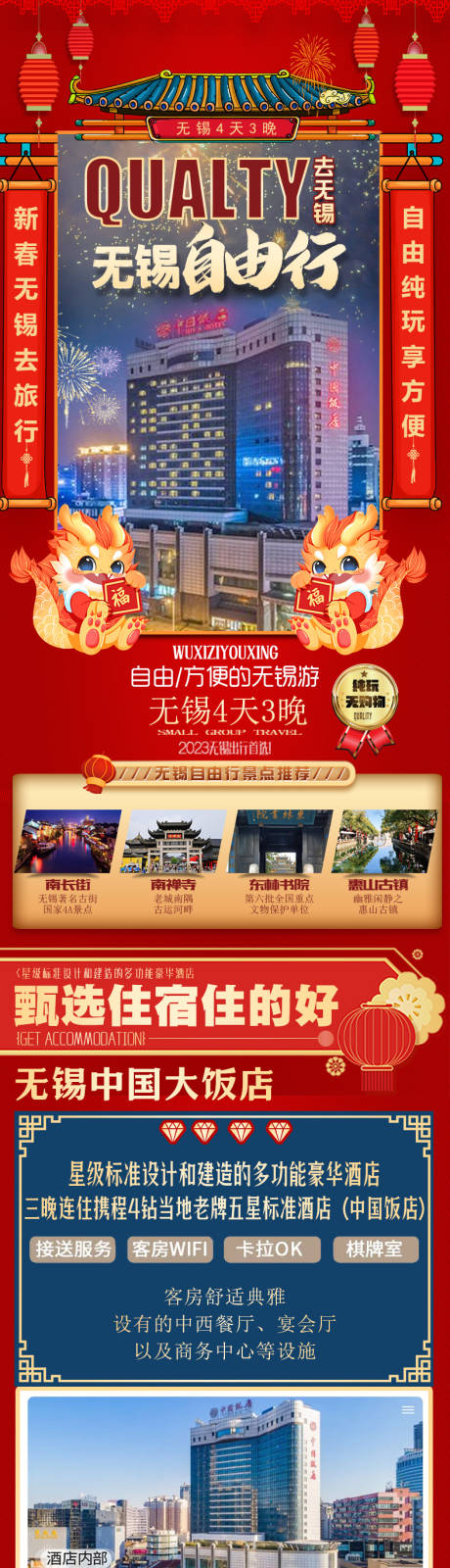 源文件下载【春节无锡自由行长图】编号：46310020062878807