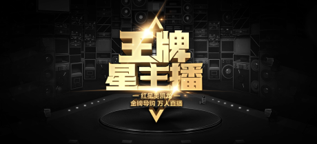 源文件下載【王牌主播海報】編號：16970020035616742