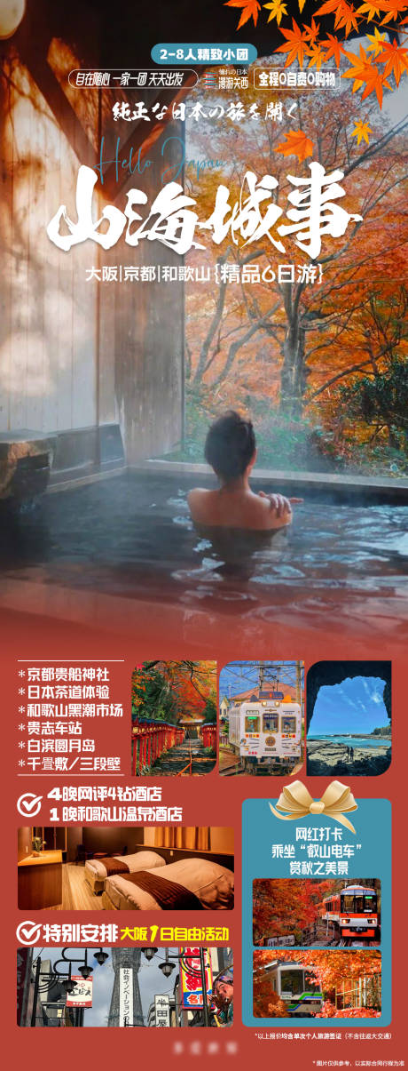 源文件下载【日本关西旅游温泉枫叶旅游海报】编号：35700019963127318