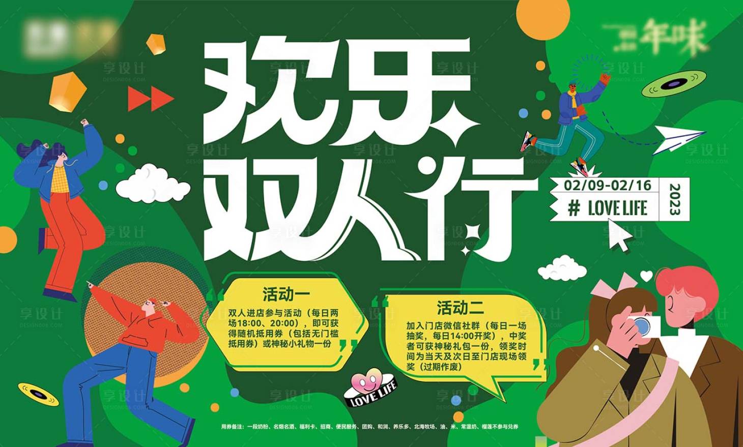源文件下载【享设计】搜索编号：87320020055897104【欢乐双人行背景板】