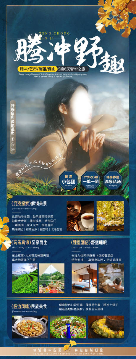 源文件下载【野趣腾冲旅游海报】编号：79530019789767092