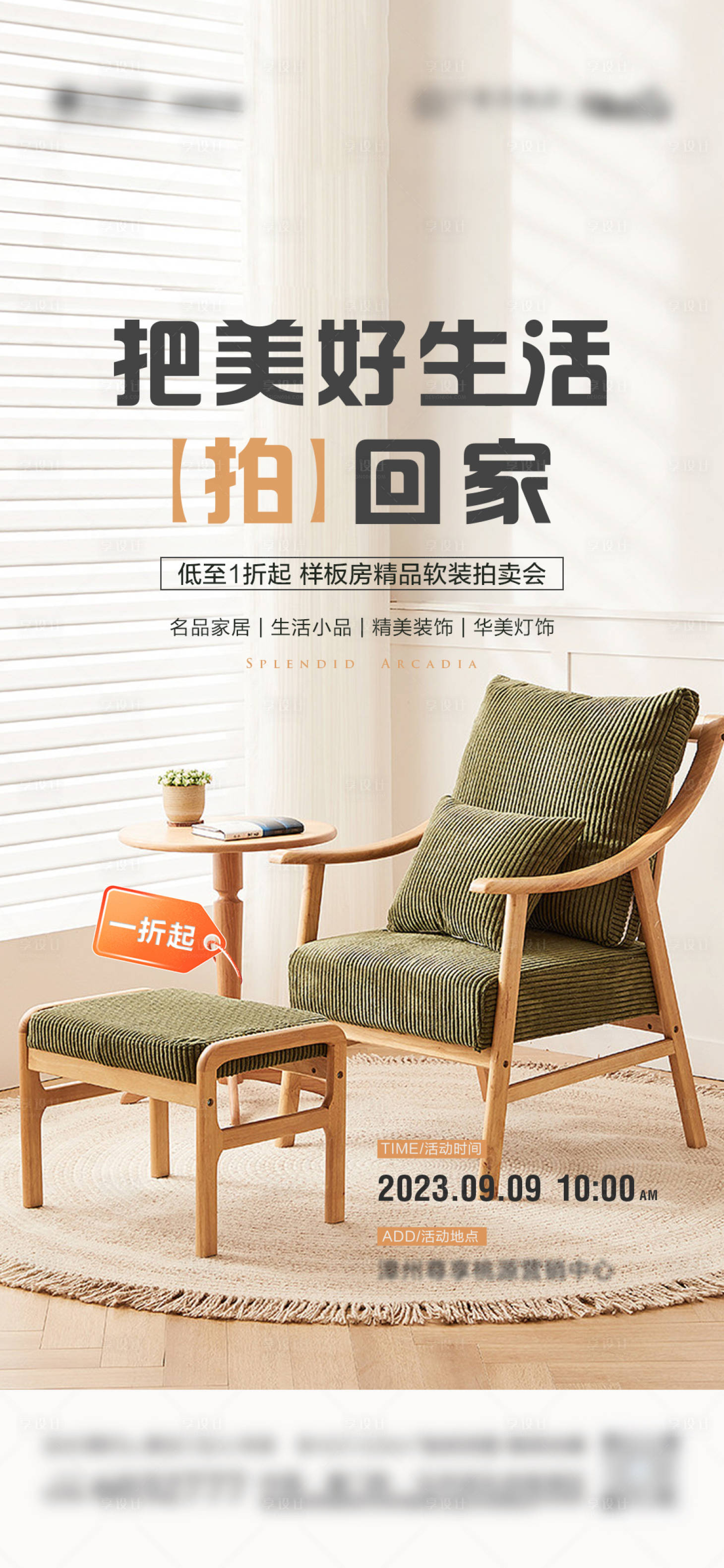 源文件下载【享设计】搜索编号：82020019960639989【地产家居软装拍卖活动微单】