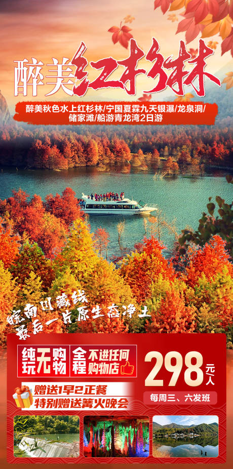 源文件下載【享設(shè)計】搜索編號：66180019707969724【醉美紅杉林旅游海報】
