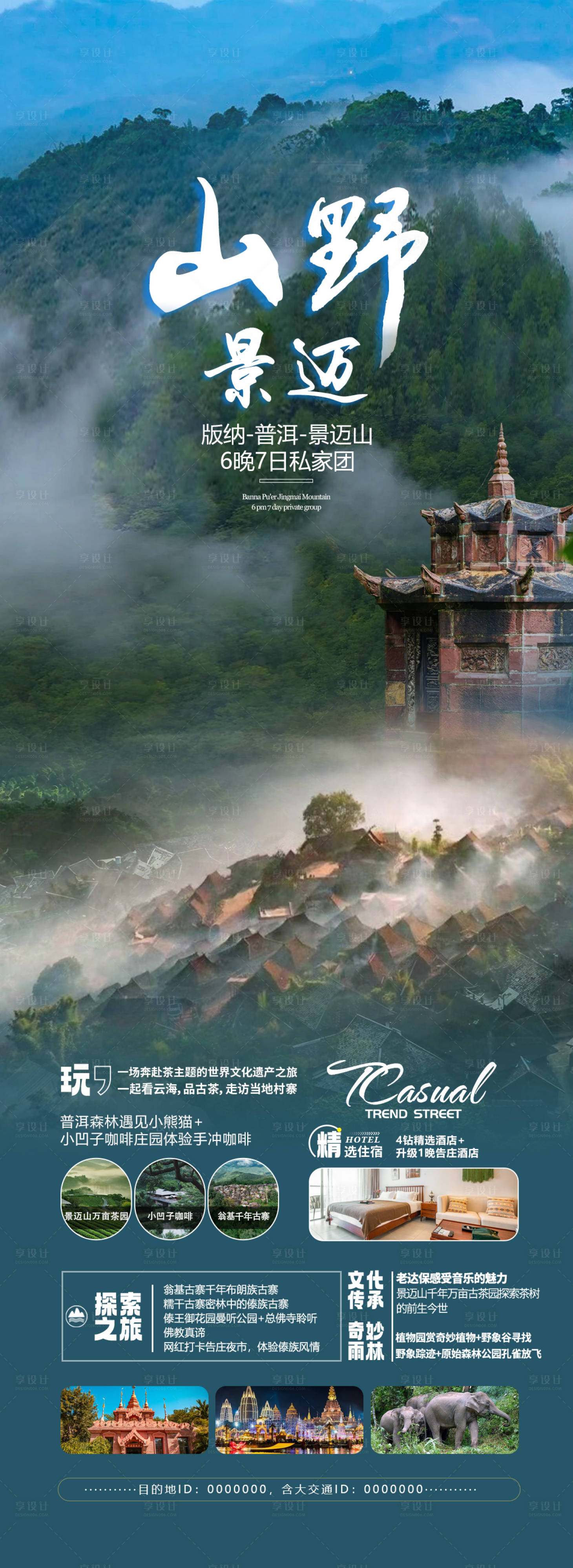 源文件下载【山野景迈旅游海报】编号：89420019870308318
