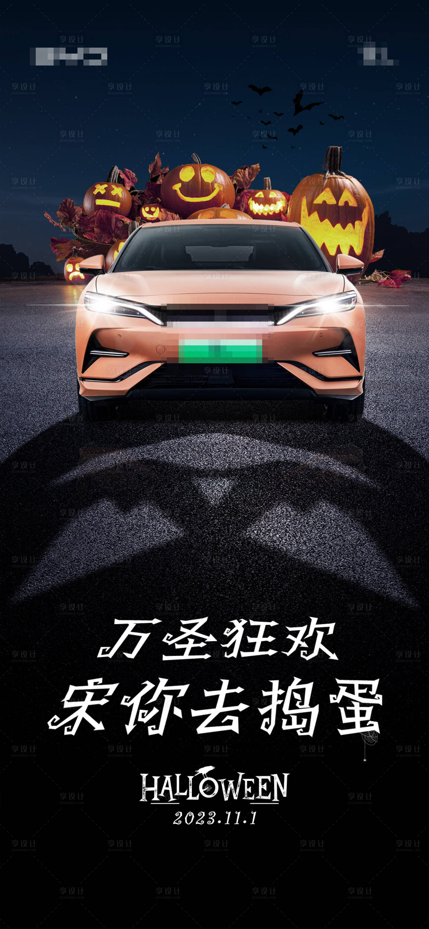源文件下載【享設計】搜索編號：13970020022129552【汽車萬圣節海報】