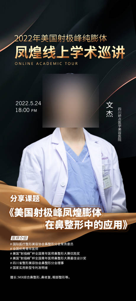 编号：20230927094818692【享设计】源文件下载-学术人物直播海报