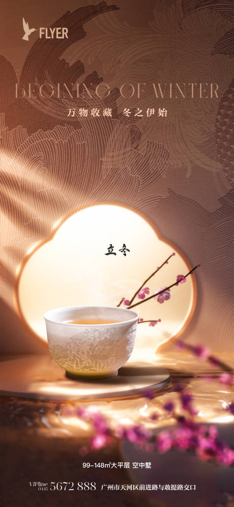源文件下载【地产立冬海报】编号：21360019808161738