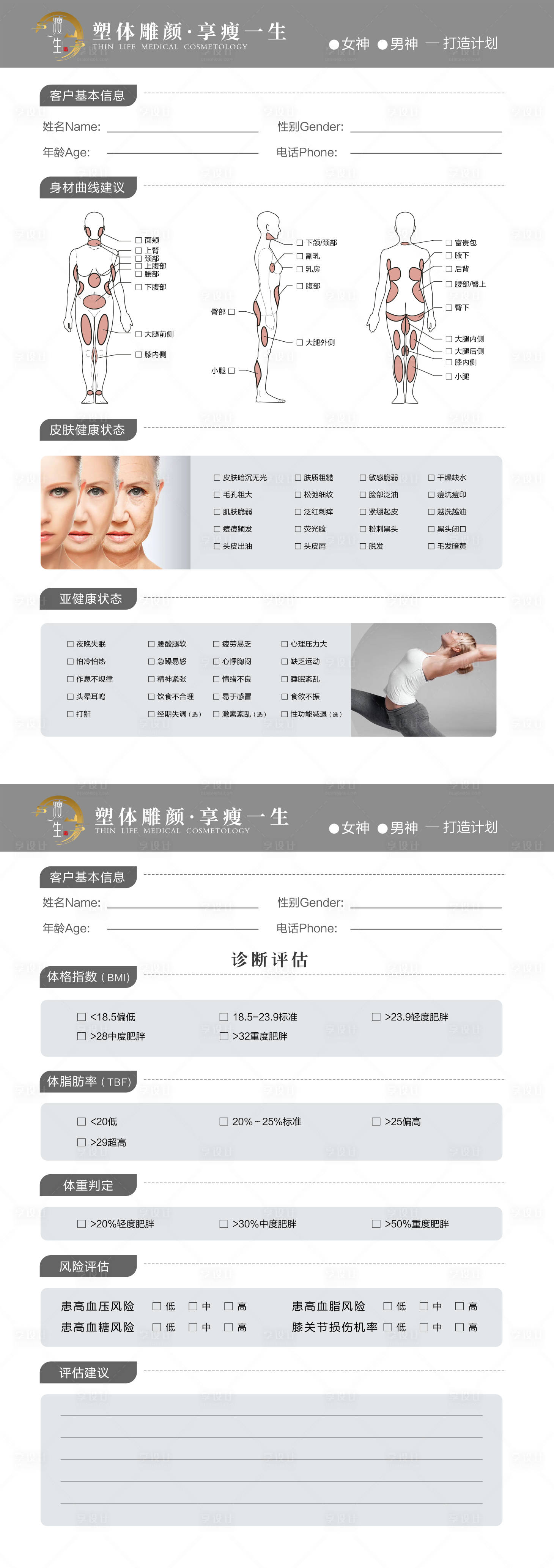 源文件下载【医美整形减肥瘦身咨询单问诊单海报】编号：20231024173705717