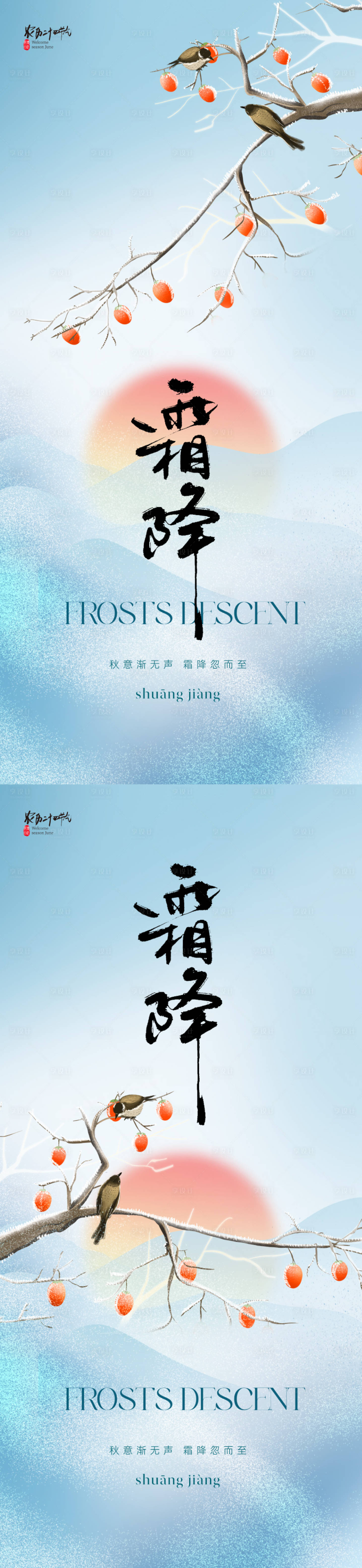 源文件下载【享设计】搜索编号：18710019661334059【霜降节气海报】