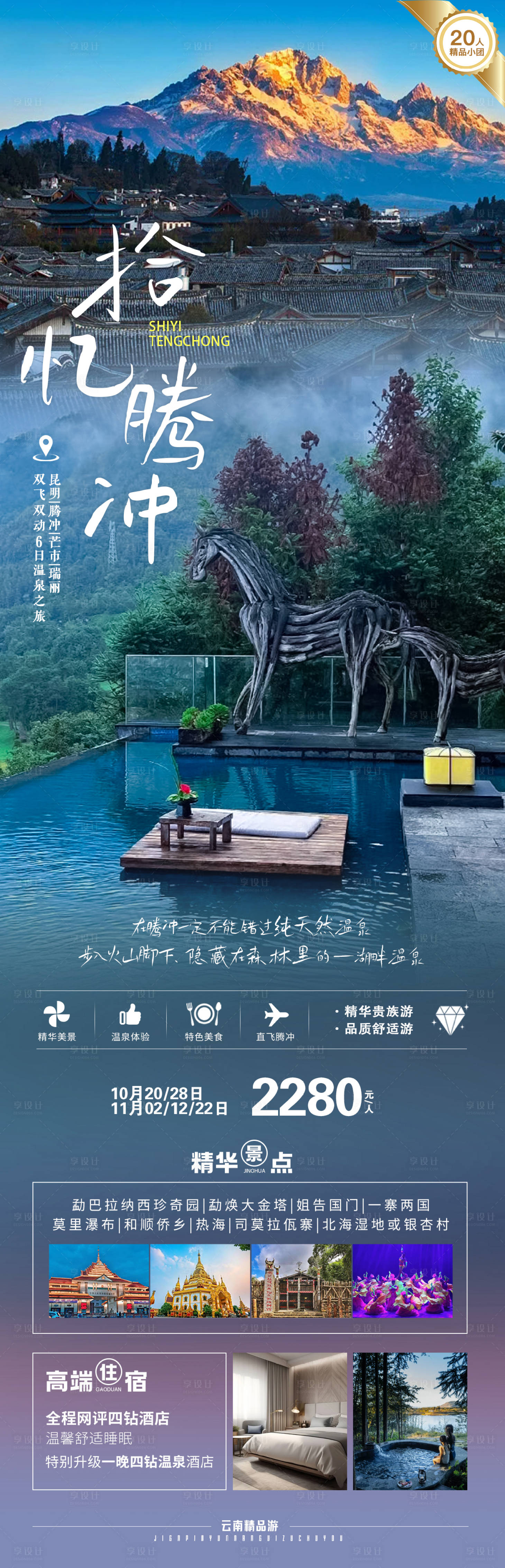 源文件下载【腾冲云南海报】编号：96470019656398239