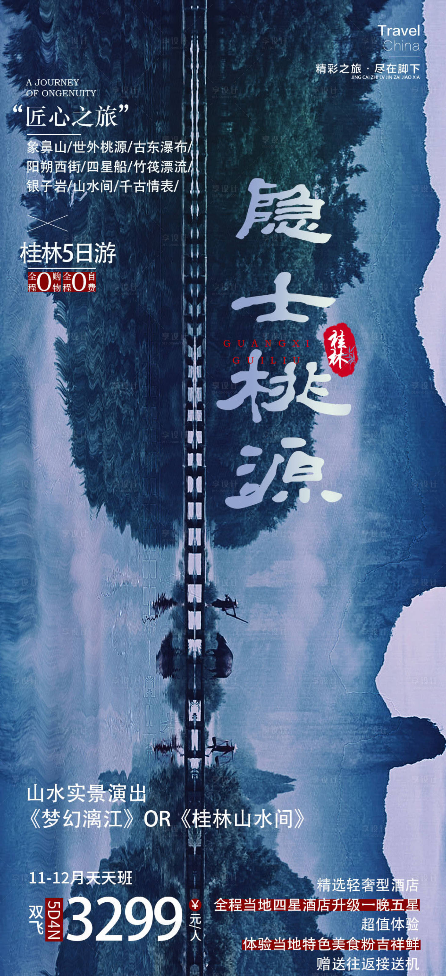 源文件下载【享设计】搜索编号：77610020114652717【桂林海报】