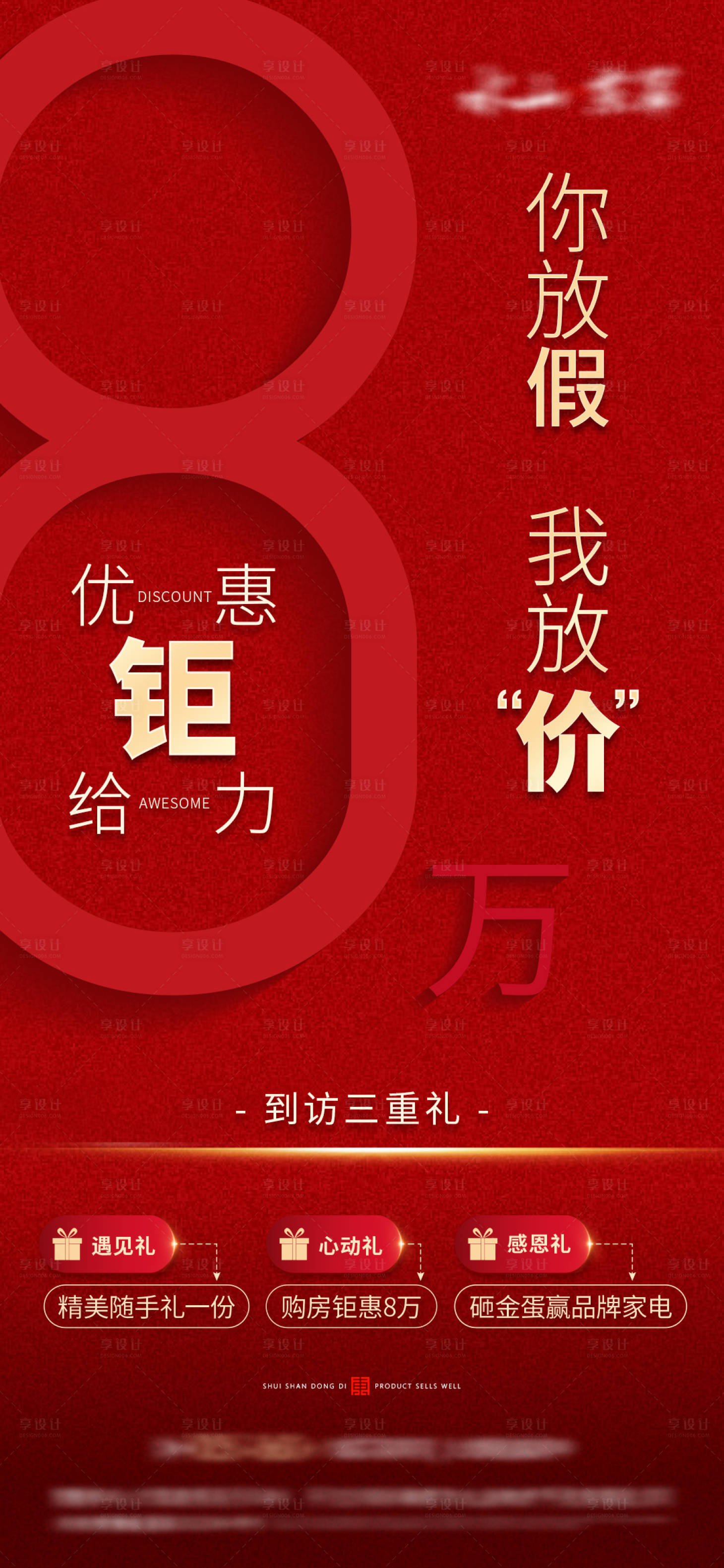 源文件下载【享设计】搜索编号：86900019748549746【地产8万钜惠放价钜惠海报】