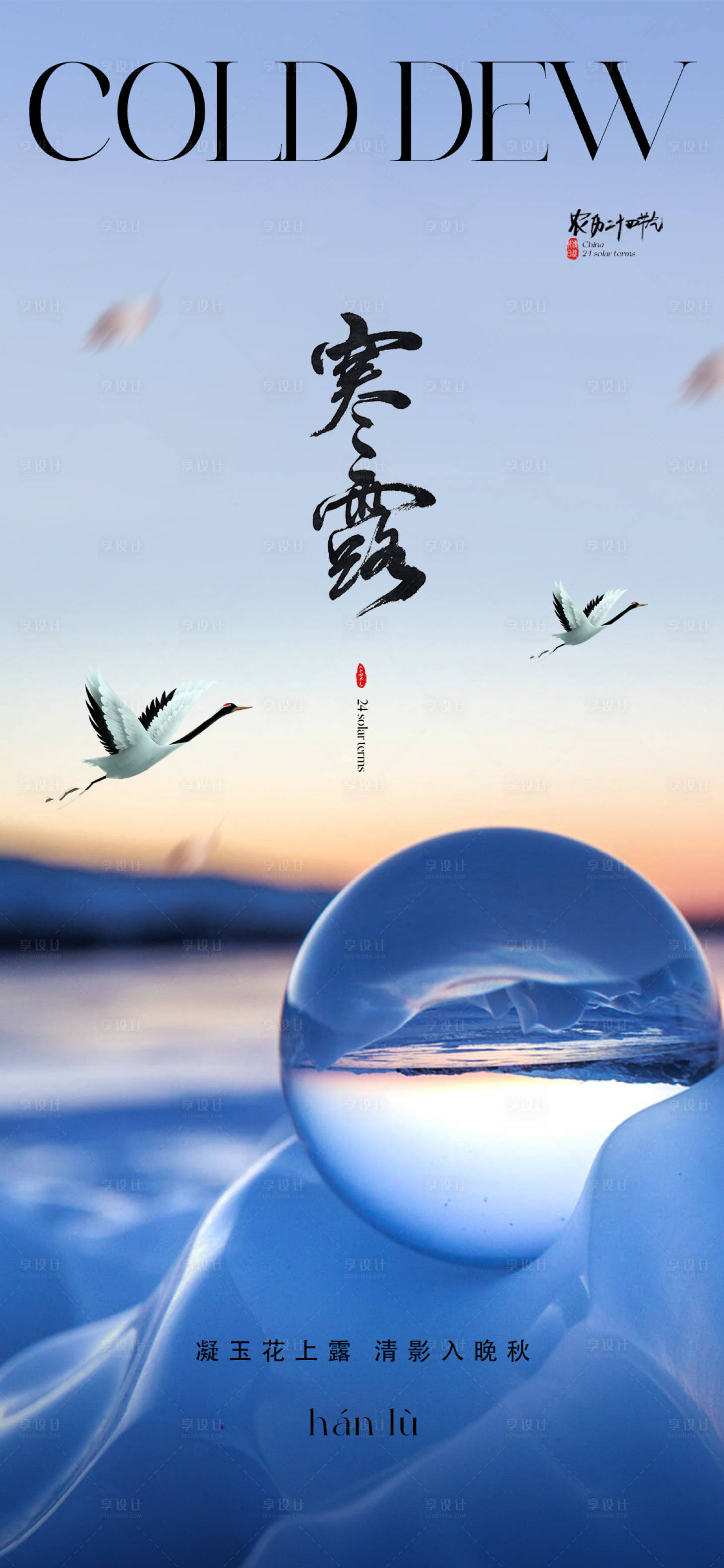 源文件下载【地产寒露海报】编号：12330019631205498