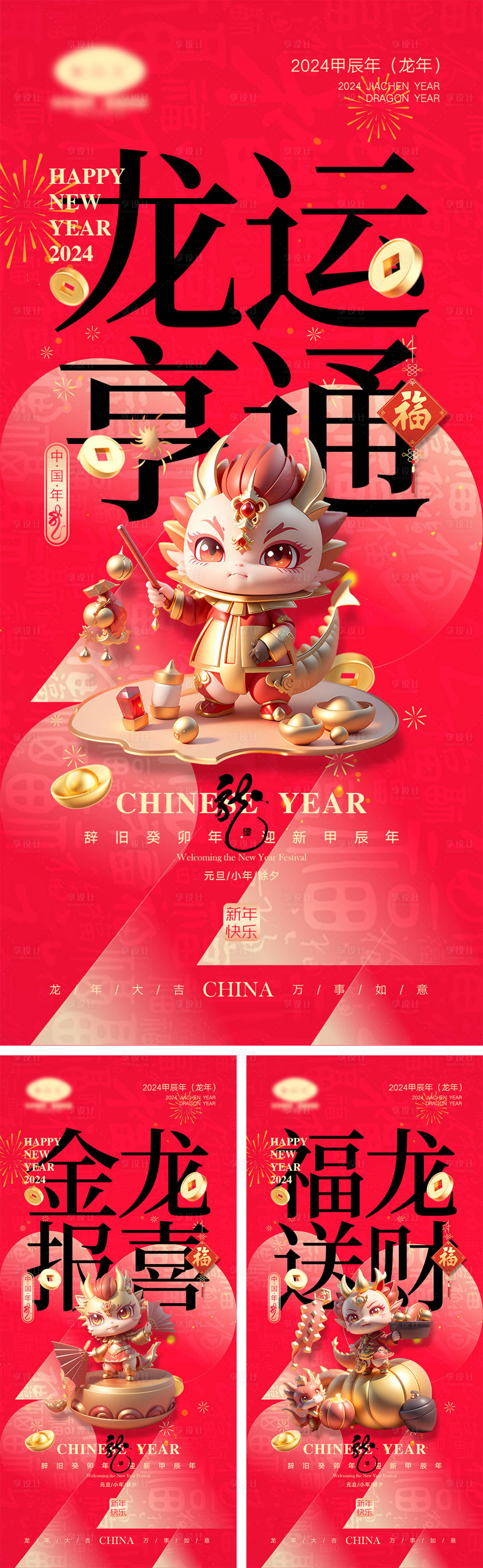 源文件下載【享設(shè)計】搜索編號：10480019840281022【2024龍年新年海報】