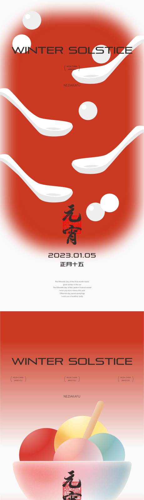 源文件下载【元宵节节日移动端海报】编号：20231008150750502