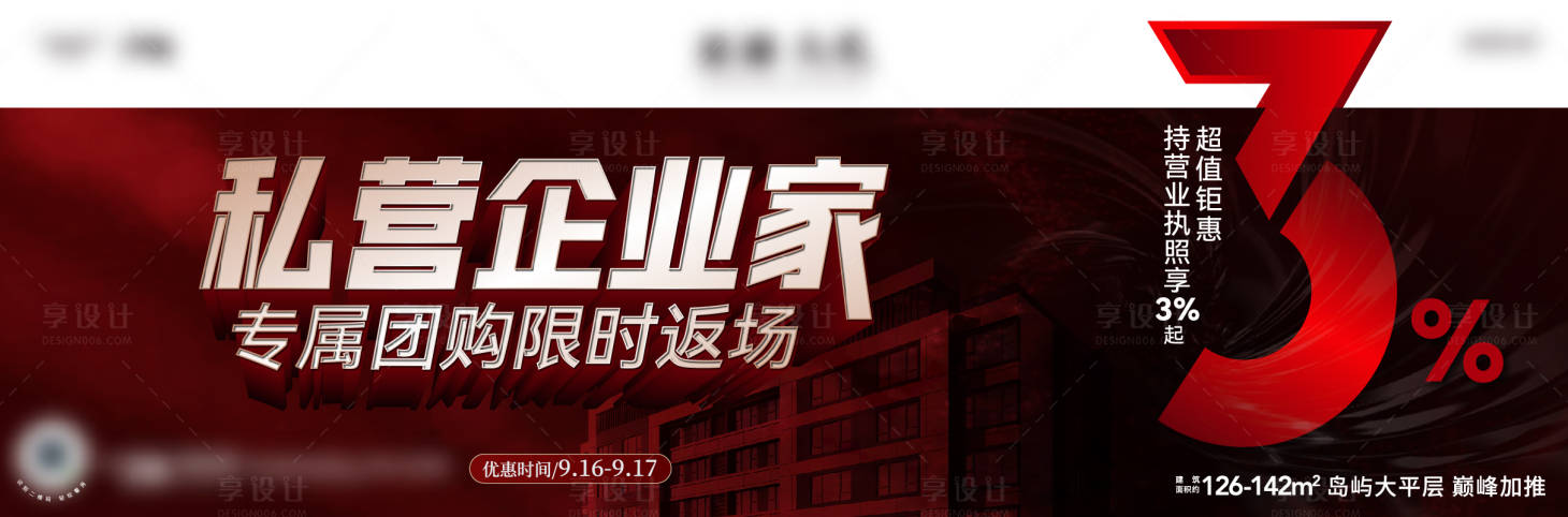 源文件下载【享设计】搜索编号：46380019598674642【私营企业家限时返场活动海报展板】