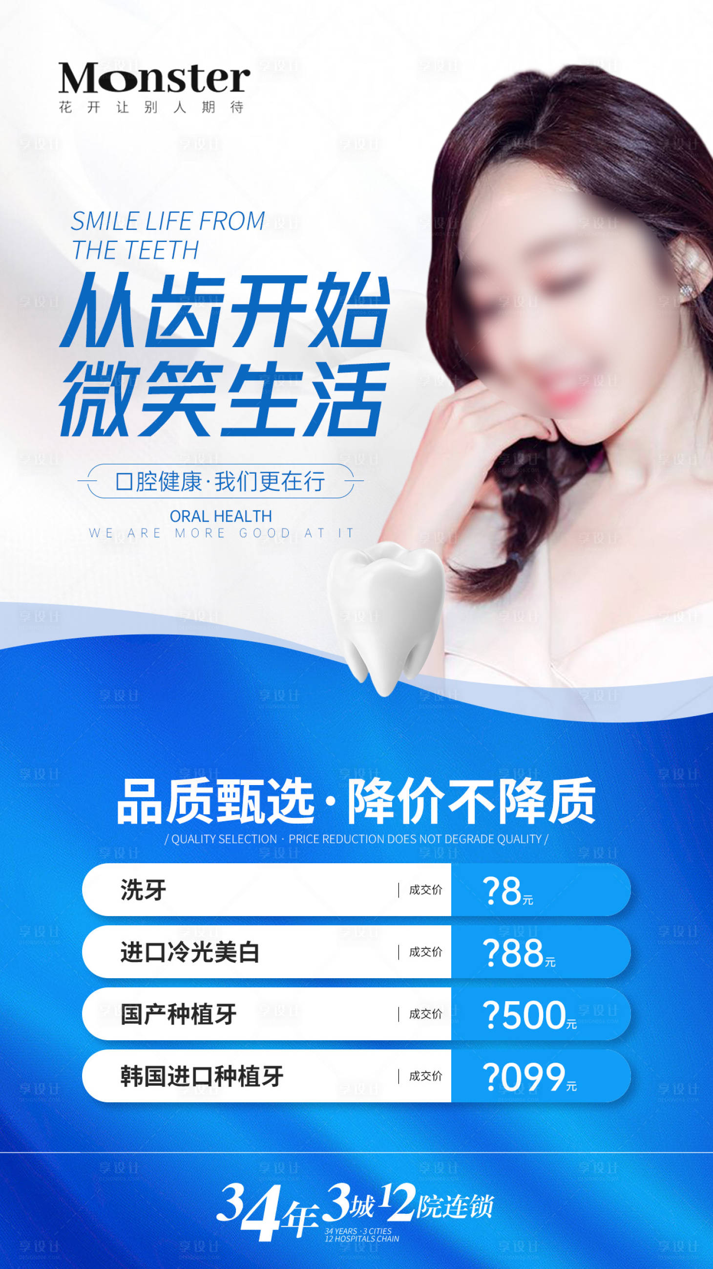 源文件下載【享設(shè)計】搜索編號：50950020070908539【醫(yī)美口腔海報】