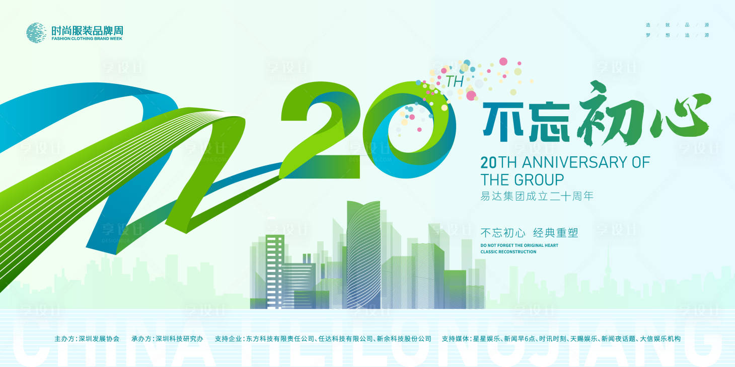 源文件下载【二十周年年终大会活动背景板】编号：53050019879679865
