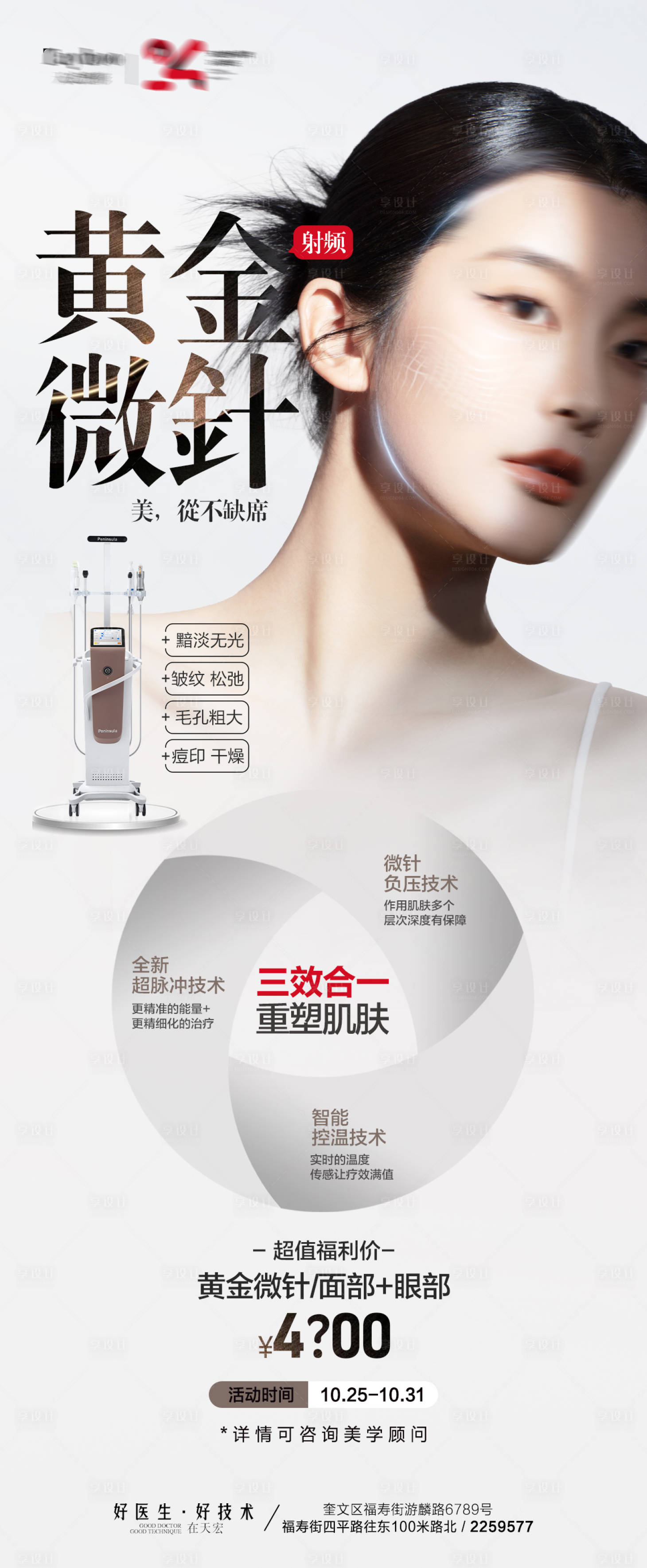 源文件下載【享設計】搜索編號：75730020100652995【醫美儀器抗衰海報】