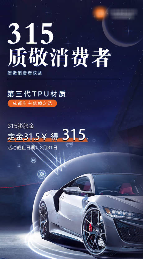 源文件下载【汽车315活动海报】编号：97390019994532994