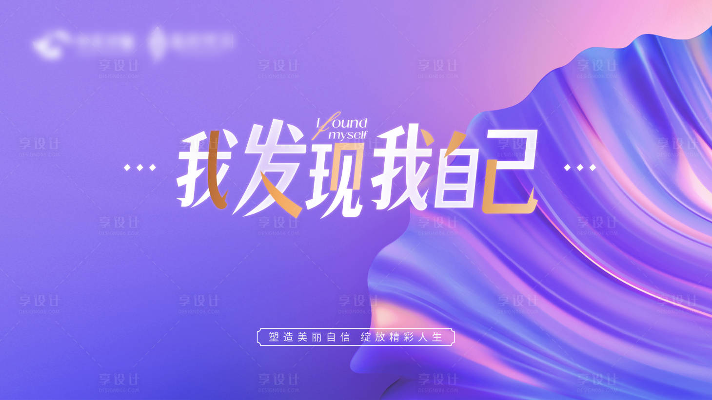 源文件下载【享设计】搜索编号：54540019711227018【医美活动背景板】