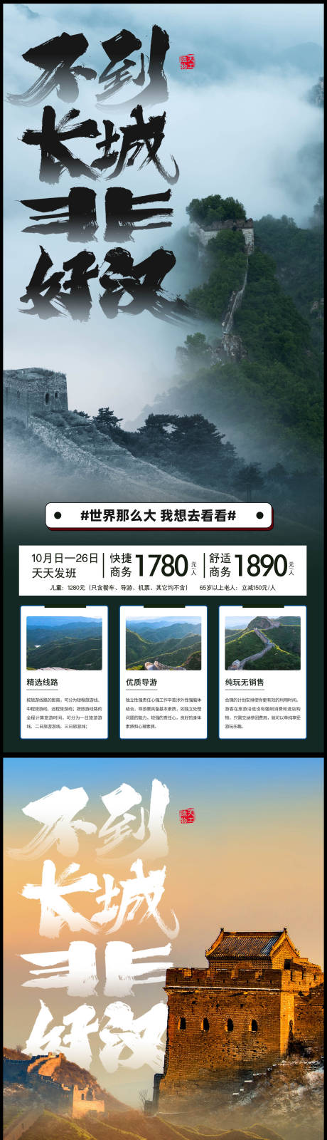 编号：20231027164114477【享设计】源文件下载-北京旅游长城海报不到长城非好汉
