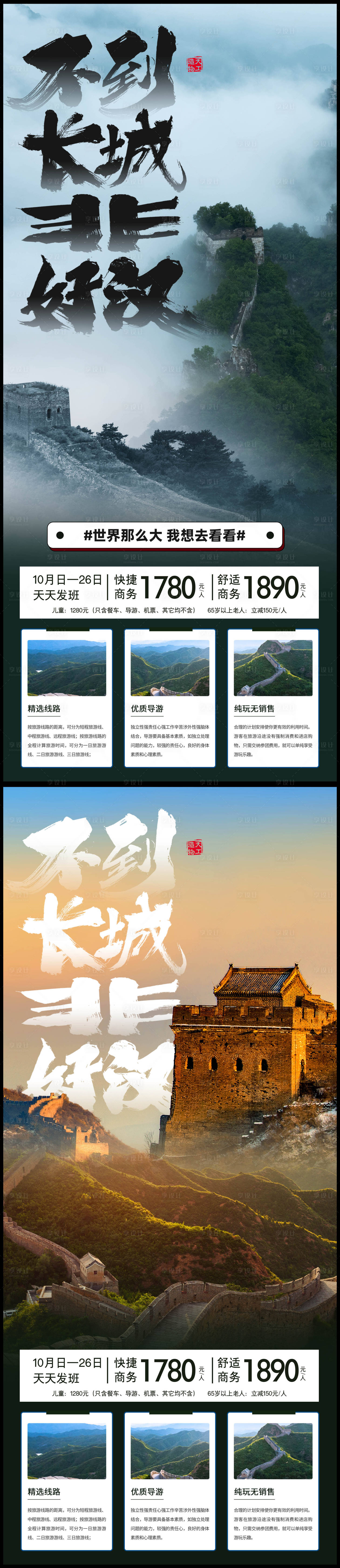编号：20231027164114477【享设计】源文件下载-北京旅游长城海报不到长城非好汉