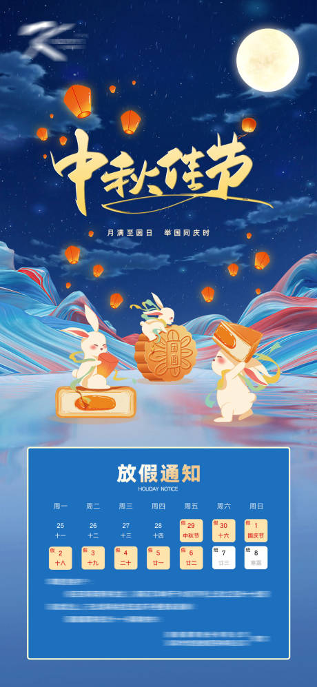 源文件下载【中秋节放假通知海报】编号：56810019932877980