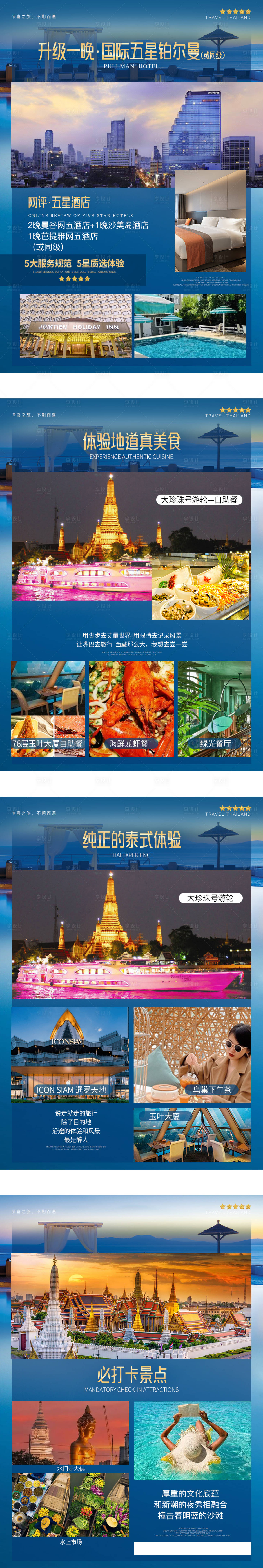 源文件下載【享設計】搜索編號：82830019186989513【出境泰國旅游行程系列海報】