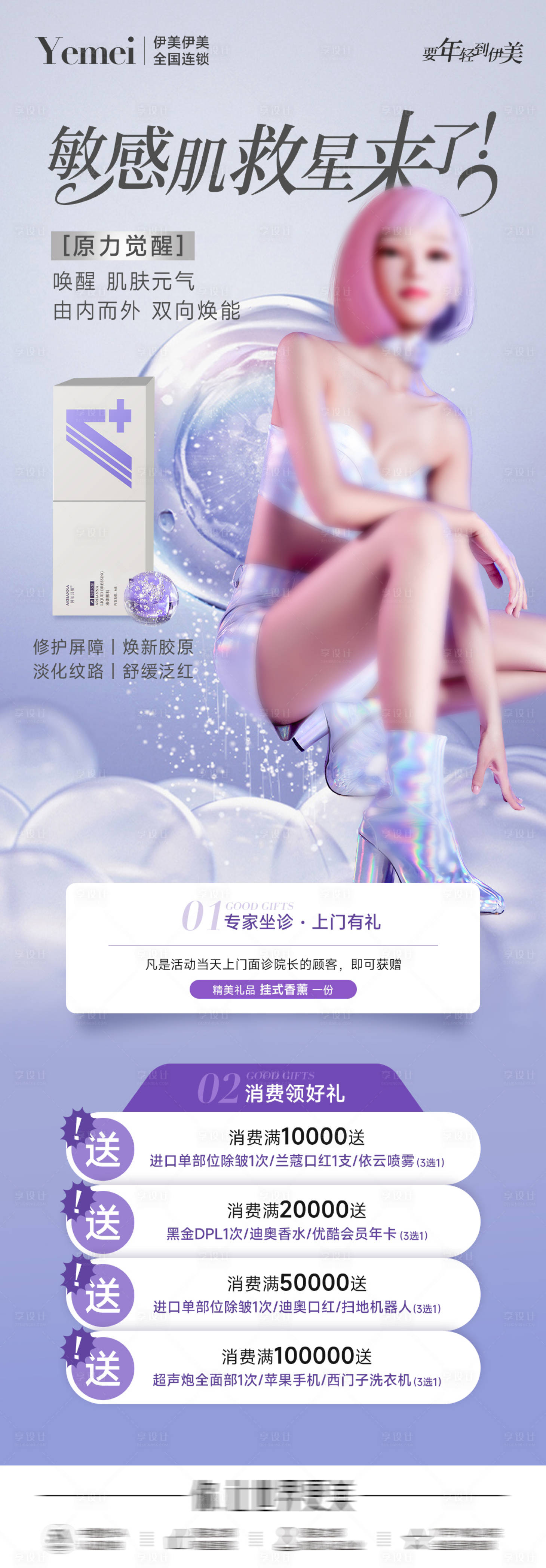 源文件下载【享设计】搜索编号：92540020097863620【医美敏感肌活动海报】
