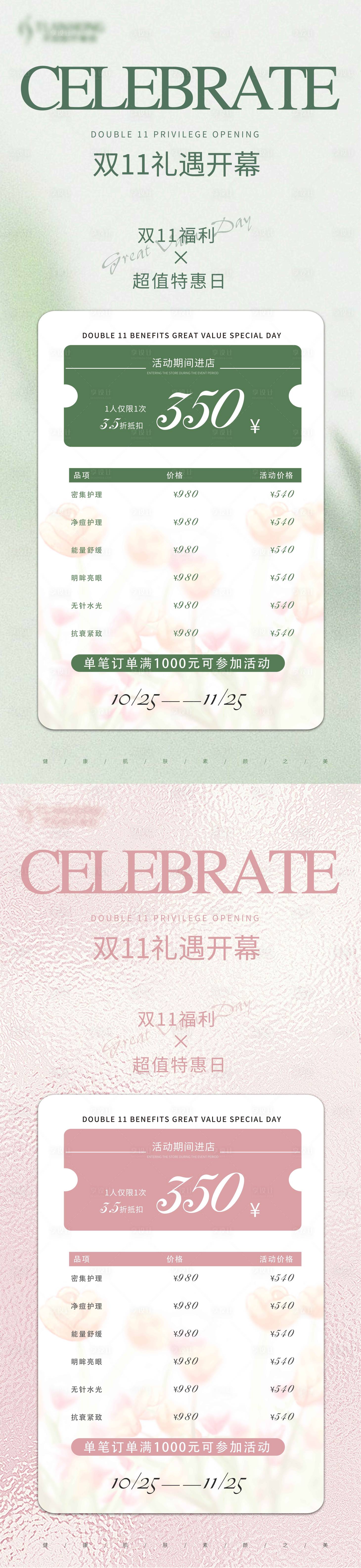 源文件下載【享設計】搜索編號：53700020025952622【醫美雙11活動海報】