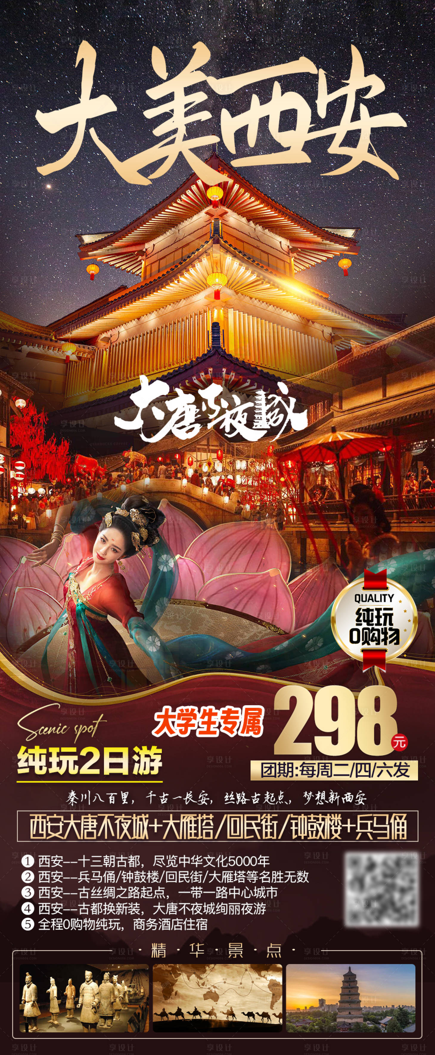 源文件下载【享设计】搜索编号：68110019948738108【西安旅游海报】
