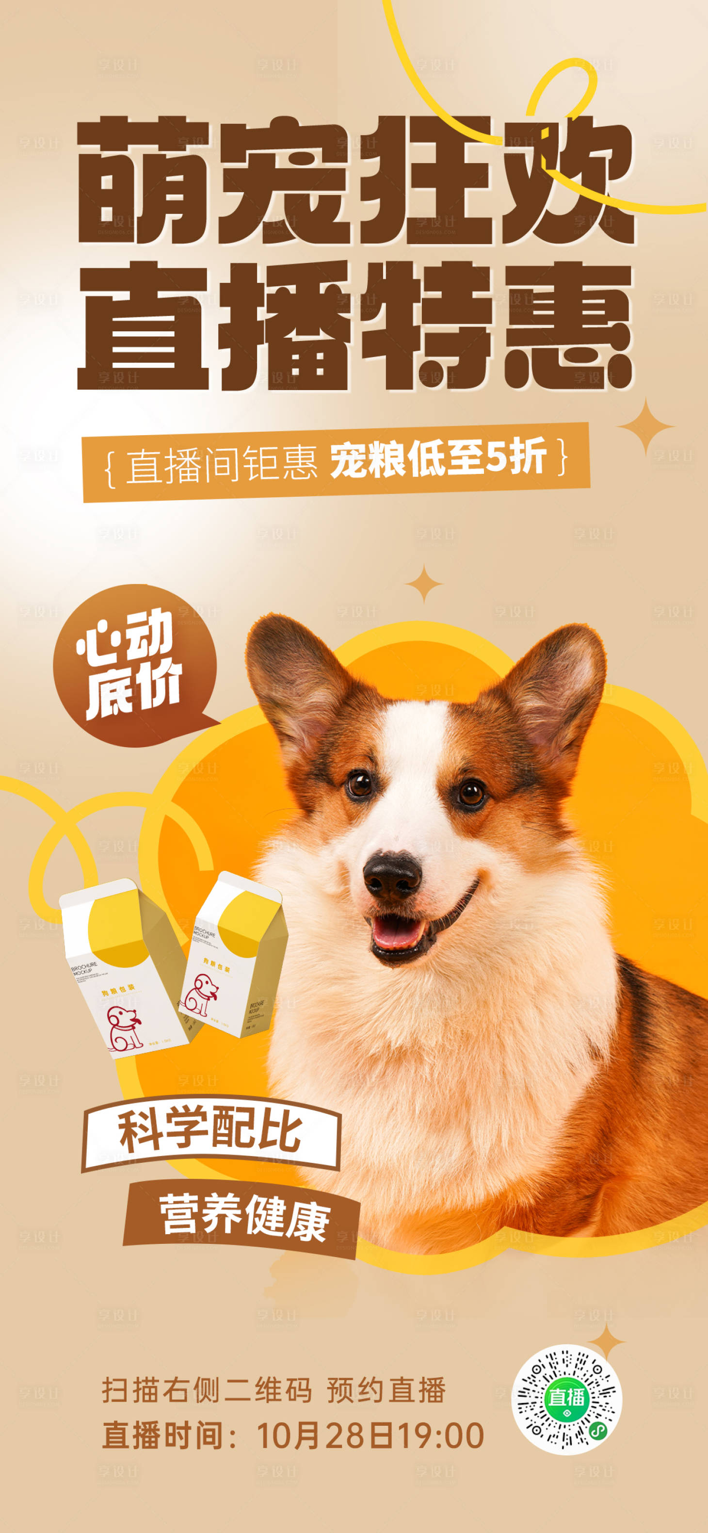 源文件下載【享設計】搜索編號：61140020064766422【寵物用品直播預告海報】