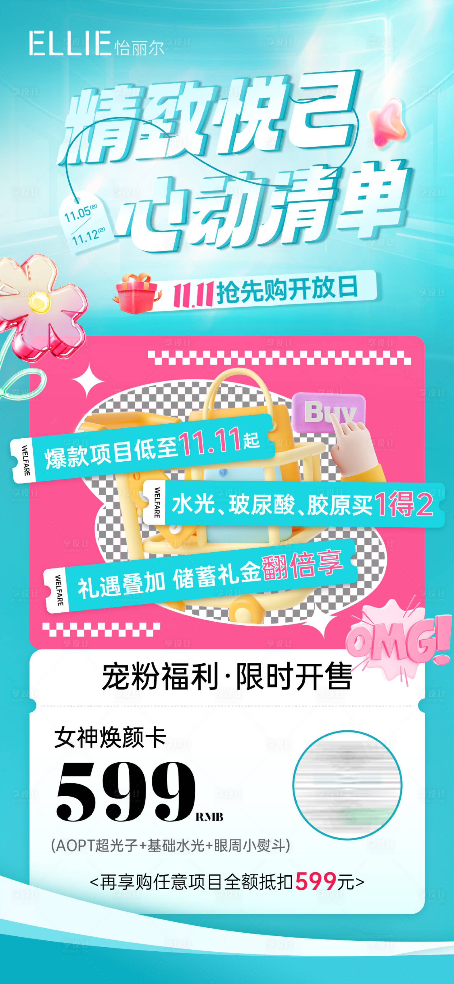 源文件下载【微商医美双11活动促销海报】编号：97520020087333877