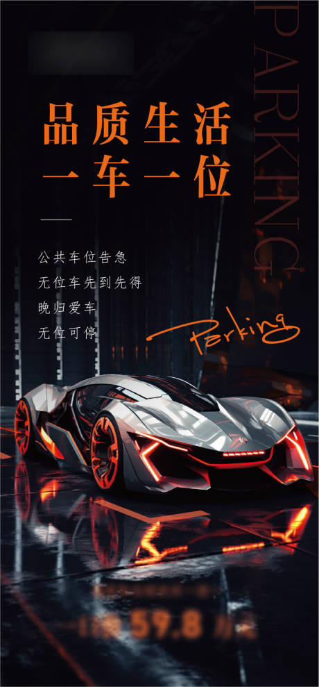 源文件下载【享设计】搜索编号：94440019822738863【黑色高端地产质感车位海报】
