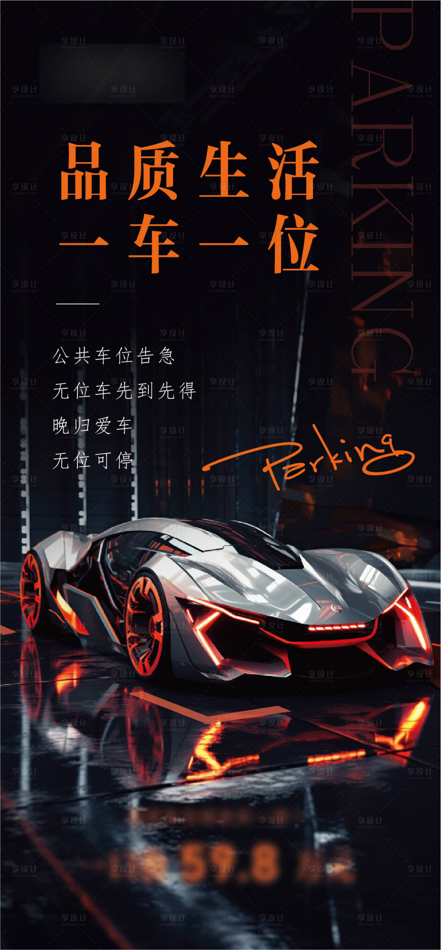 源文件下載【享設計】搜索編號：94440019822738863【黑色高端地產質感車位海報】