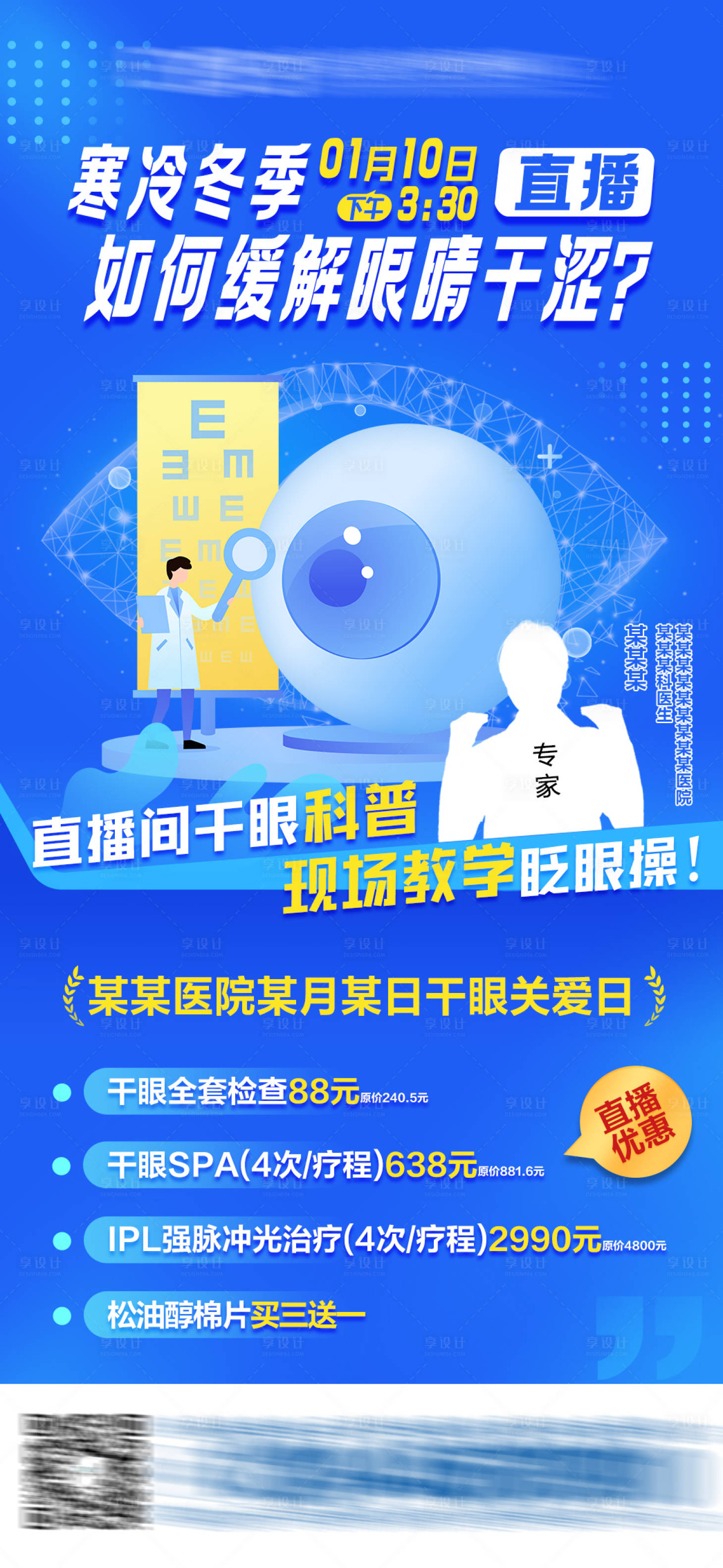 源文件下载【干眼科普直播海报】编号：63120019946409139