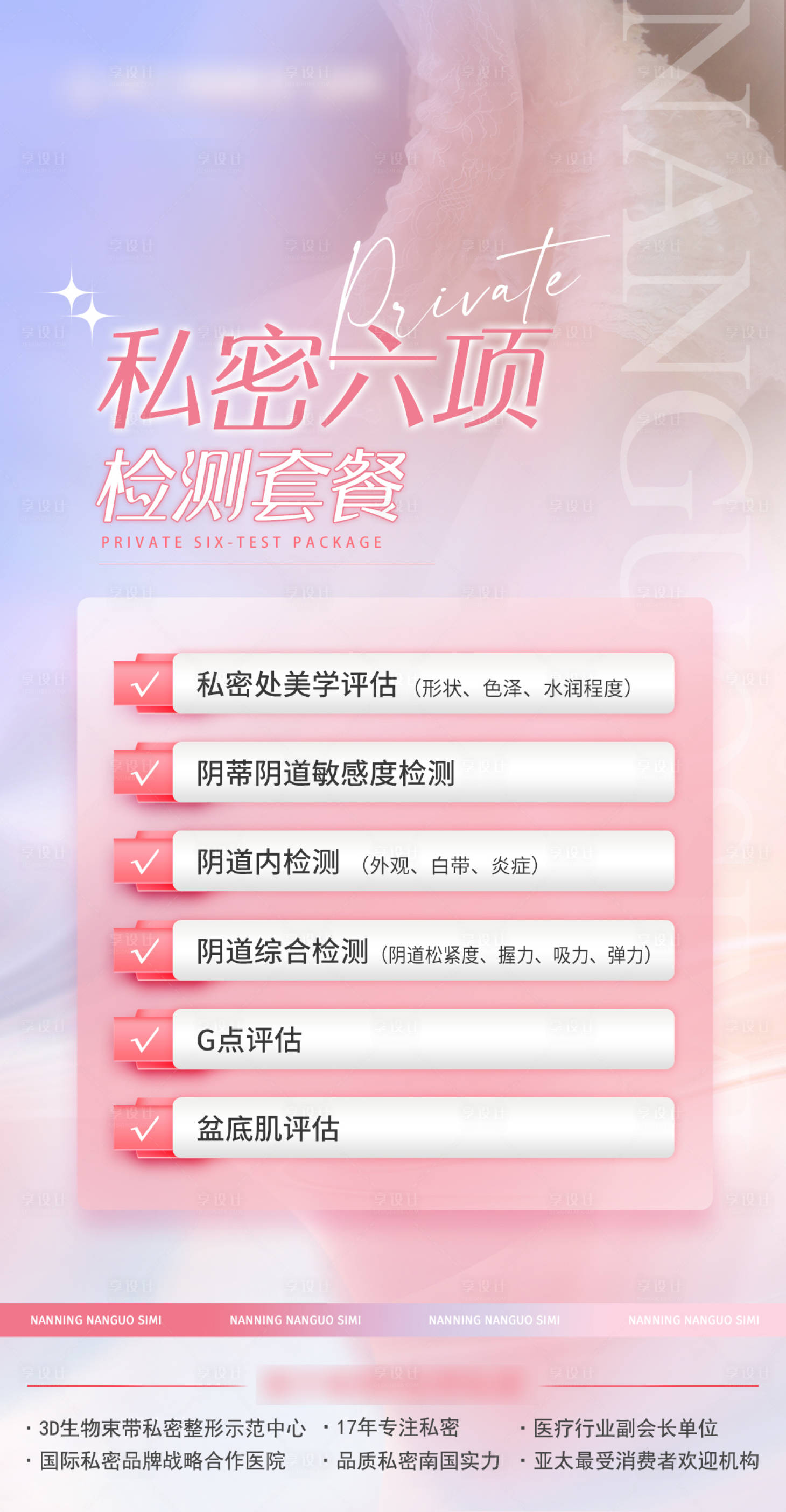 源文件下載【享設計】搜索編號：64870019734783287【私密六項檢測海報】