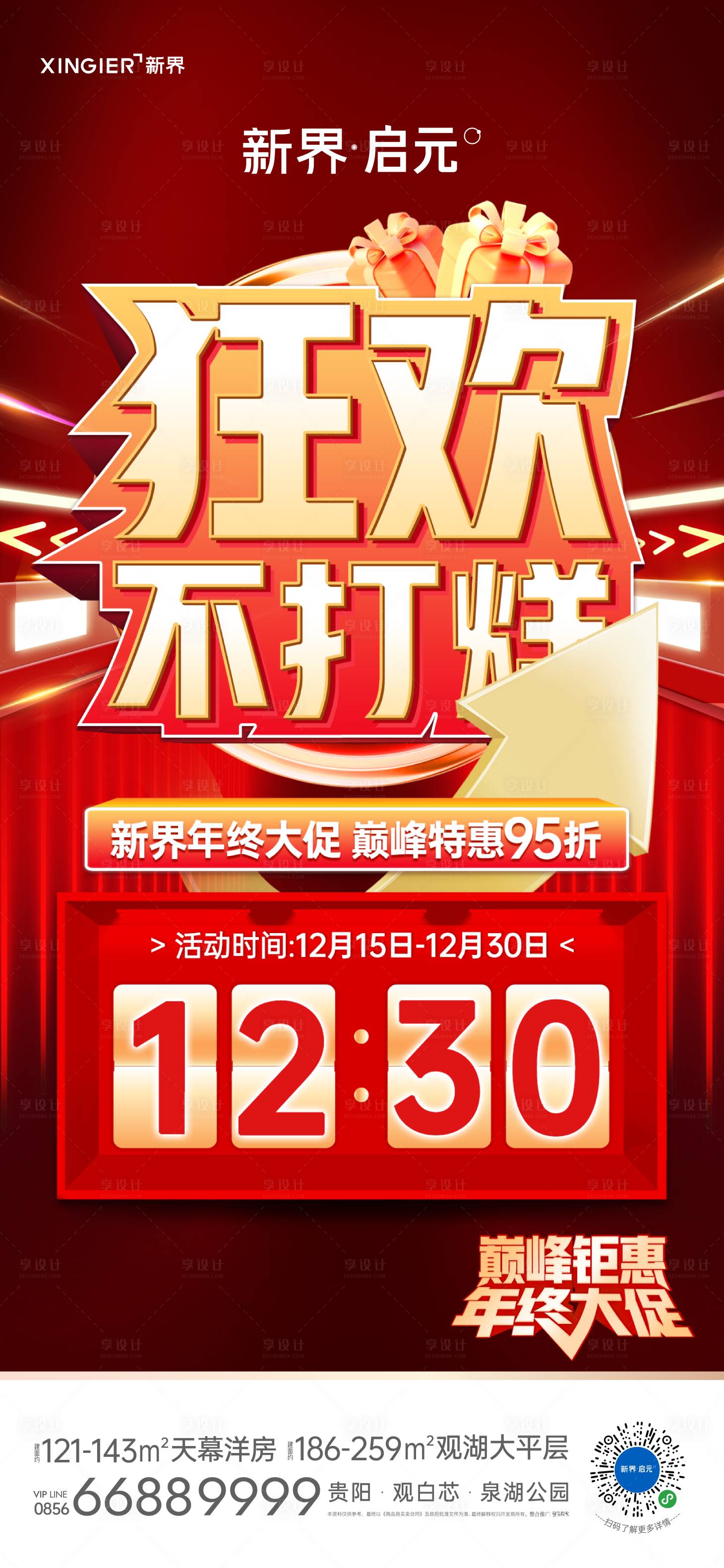 源文件下载【房地产钜惠狂欢倒计时海报】编号：63940019991618637